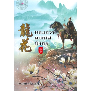 หนังสือ หลงฮวา ดอกไม้มังกร ล.3 หนังสือนวนิยาย โรแมนติก สินค้าพร้อมส่ง