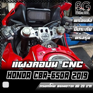แผงคอบน CNC Special Edition HONDA All New CBR-650R 2019-2023 PIRANHA (ปิรันย่า)