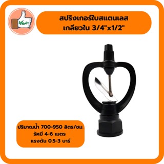 สปริงเกอร์ใบสแตนเลส หมุนรอบ เกลียวใน 3/4x1/2 สปริงเกอร์อย่างดี  สปริงเกอร์ราคาส่ง (แพ็ค 5 ตัว/20 ตัว)