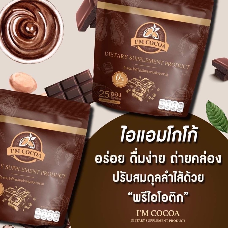 โกโก้ไอแอม I'm cocoa | Shopee Thailand