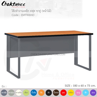 โต๊ะทำงานเหล็ก โต๊ะเหล็ก ขาคู่ หน้าไม้ 6ฟุต รุ่น EMTW6ND-Gray (โครงสีเทา) [EM Collection]