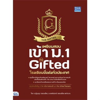 หนังสือ เตรียมสอบเข้า ม.1 ห้อง Gifted โรงเรียน สนพ.Think Beyond หนังสือคู่มือเตรียมสอบเข้า ม.1 #BooksOfLife