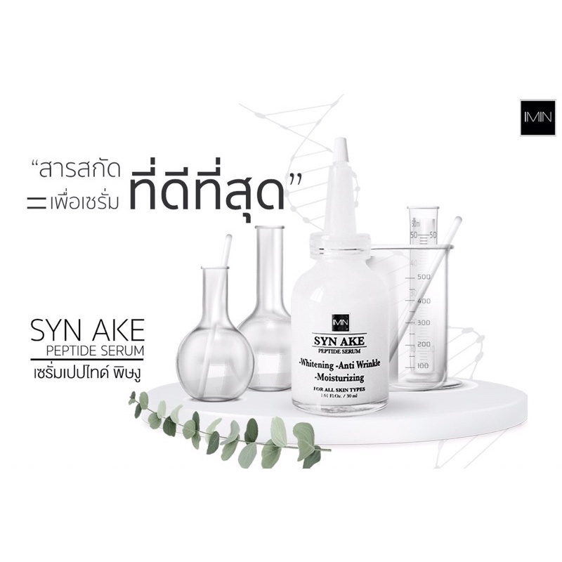 imin-เซรั่มเปปไทด์-พิษงู-ไอมินของแท้-syn-ake-peptide-serum-ส่งฟรีems