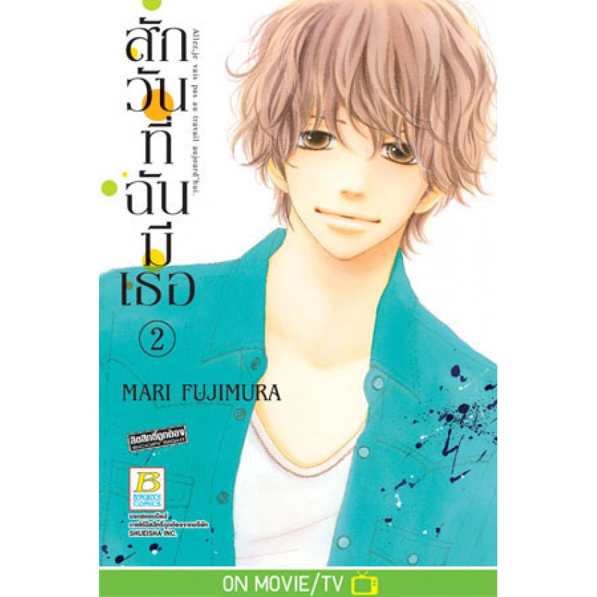 สักวันที่ฉันมีเธอ-เล่ม-1-13-จบ-มือ-1-พร้อมส่ง