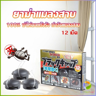 Smileshop กำจัดแมลงสาบยกรัง 100% ขนาด 12 เม็ด Pest Control