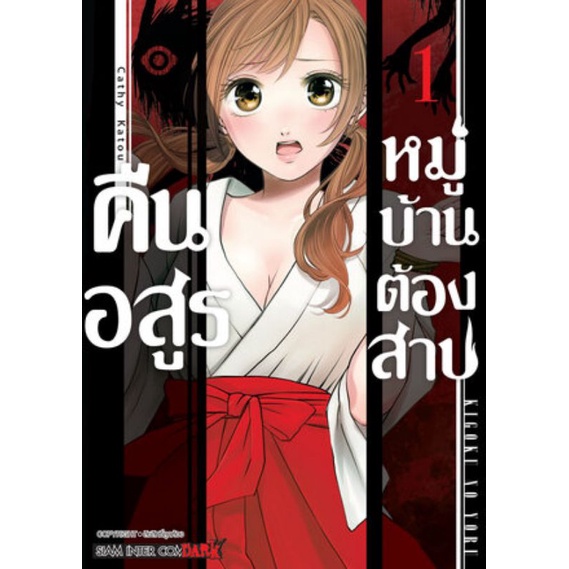 หนังสือการ์ตูนคืน-อสูรหมู่บ้านต้องสาป-แยกเล่ม-1-ล่าสุด