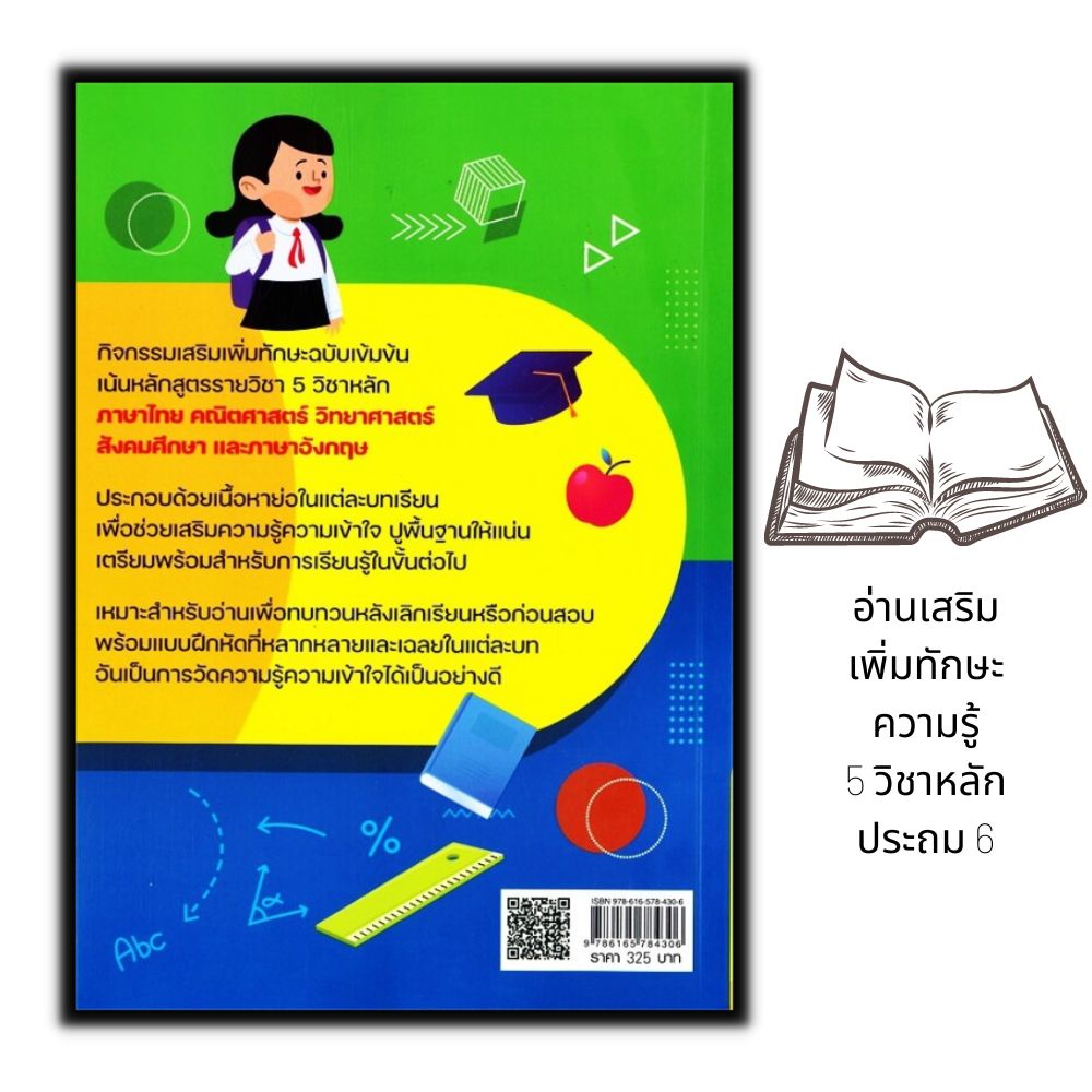 หนังสือ-อ่านเสริมเพิ่มทักษะความรู้-5-วิชาหลัก-ประถม-6-พิมพ์ครั้งที่-2-คู่มือเตรียมสอบ-การศึกษาและการสอน