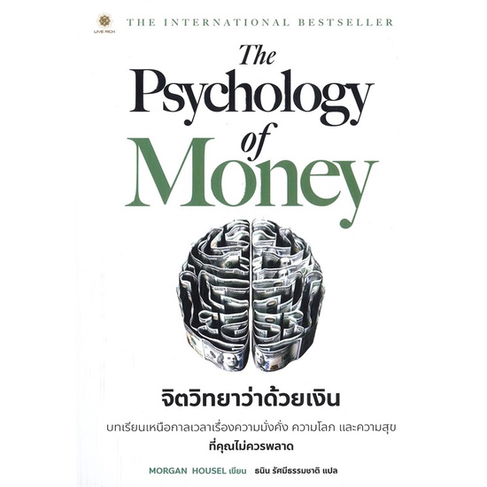 หนังสือ-the-psychology-of-money-จิตวิทยาว่าด้วยเงิน-live-rich