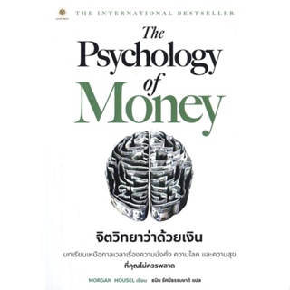 หนังสือ The Psychology of Money จิตวิทยาว่าด้วยเงิน - Live Rich