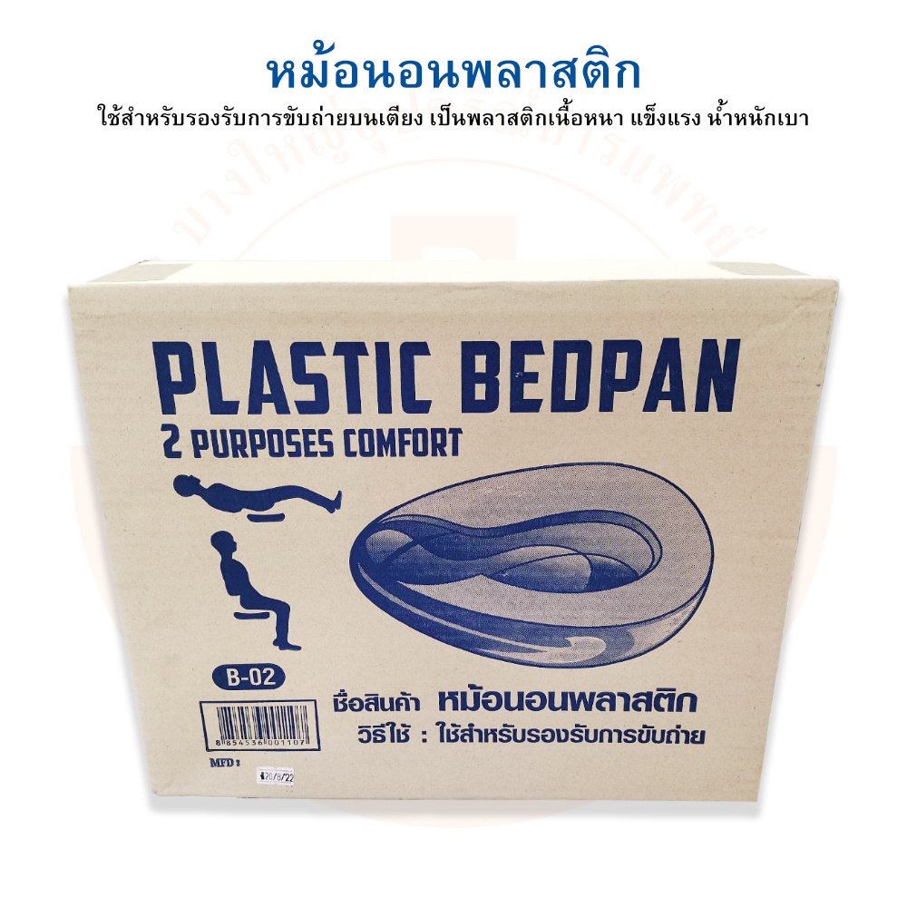 หม้อนอน-หม้อนอนพลาสติก-bedpan-plastic-b-02-ยี่ห้อ-dura-ดูร่า