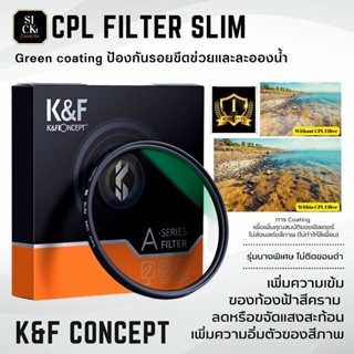 ภาพหน้าปกสินค้าฟิลเตอร์ K&F CONCEPT Filter CPL Green Coated บางพิเศษไม่ติดขอบดำ ป้องกันน้ำและรอยขีดข่วน ( สินค้าพร้อมส่งจากไทย ) ที่เกี่ยวข้อง