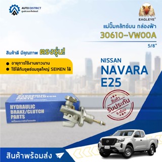 🚘 EAGLEYE แม่ปั๊มคลัทช์บน กล่องฟ้า 30610-VW00A  NISSAN E25 5/8  จำนวน 1 ลูก 🚘