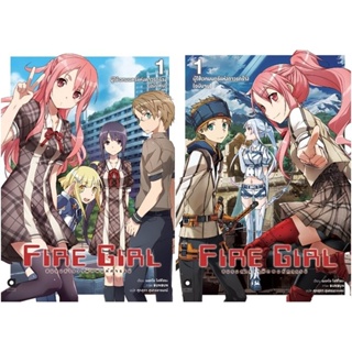 (งานมหกรรมหนังสือฯ 64) Fire Girls ชมรมสำรวจพิภพมหัศจรรย์ เล่ม 1 แพ็คคู่ฉบับต้นและฉบับจบ