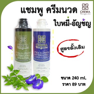 สินค้า 🌿ชีวาร์ Chewa🌿แชมพู ครีมนวด ใบหมี่ อัญชันสูตรดั้งเดิม