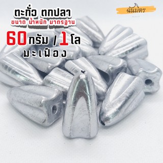 ตะกั่วมะเฟือง ตะกั่วตกปลา 60g 1 โล ราคาถูก น้ำหนัก ขนาด มาตรฐาน ตะกั่วฟิวตกปลา ตะกั่วเท็กซัส ตะกั่วตกเบ็ด ยกโล