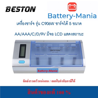 LCD Universal Charger C906W แท่นชาร์จขนาด AA/AAA/C/D/9V ครบครันคุ้มค่า มีจอ LCD แสดงสถานะ ออกใบกำกับภาษีได้ batterymania