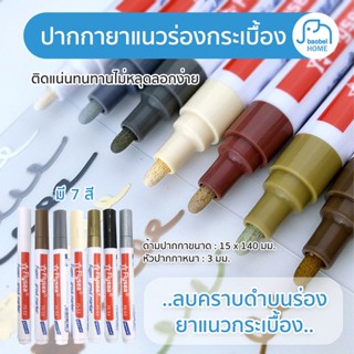 ปากกายาแนว ร่องกระเบื้อง ยาแนวกระเบื้อง ห้องน้ำ สีขาว ครีม ดำ