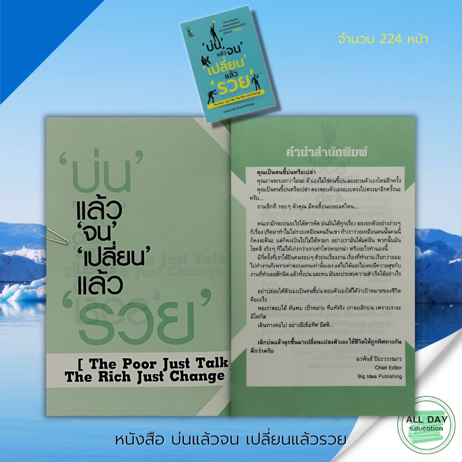 หนังสือ-บ่นแล้วจน-เปลี่ยนแล้วรวย-จิตวิทยา-พัฒนาตนเอง-ทัศนคติ-ปรับบุคลิกภาพ-วิธีครองใจ-เทคนิคการพูด-ความสำเร็จ