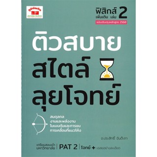 หนังสือ ติวสบายสไตล์ลุยโจทย์ฟิสิกส์ เพิ่มเติมล.2 ประสิทธิ์ จันต๊ะภา สนพ.ภูมิบัณฑิต หนังสือคู่มือเรียน คู่มือเตรียมสอบ