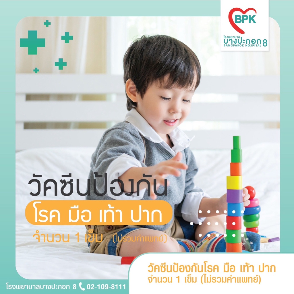 e-coupon-วัคซีนป้องกันโรค-มือ-เท้า-ปาก-โรงพยาบาลบางปะกอก-8-จำนวน-1-เข็ม-และ-2-เข็ม