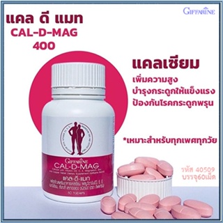 ของแท้✅เพิ่มความสูงกิฟฟารีนแคลดีแมก/รหัส40509/จำนวน1กระปุก(60เม็ด)🌺2Xpt