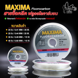 สายหน้า ฟูโรคาร์บอน 100% MAXIMA ของแท้ ผลิตจากประเทศเยอรมนี ป้องกันให้สายไม่พันกับเหยื่อและช่วยสร้างแอคชั่นของเหยื่อ