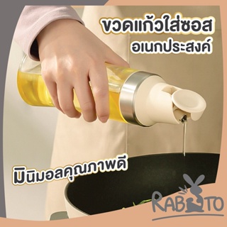 RABITO ขวดใส่น้ำมัน CTN64 ขวดแก้วใส่ซอส ขวดแก้ว ฝาเปิด-ปิดอัตโนมัติ 500ml. สีครีม