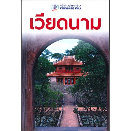 หนังสือ-เวียดนาม-หน้าต่างสู่โลกกว้าง-ฉ-ปรับปรุ-ผู้แต่ง-สนพ-หนังสือคู่มือท่องเที่ยว-ต่างประเทศ