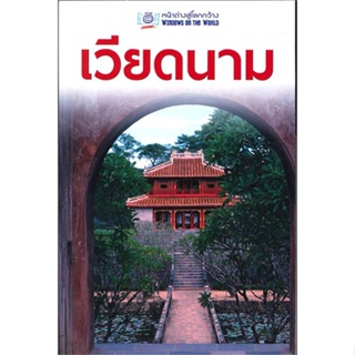หนังสือ เวียดนาม (หน้าต่างสู่โลกกว้าง) ฉ.ปรับปรุ ผู้แต่ง  สนพ. หนังสือคู่มือท่องเที่ยว ต่างประเทศ