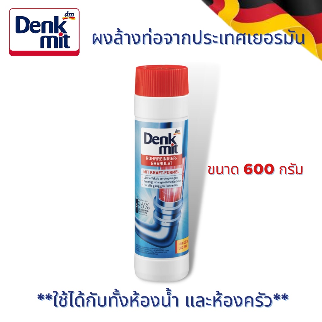 denkmit-ผงล้างท่อจากประเทศเยอรมัน