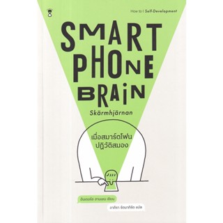 เมื่อสมาร์ตโฟนปฏิวัติสมอง Smartphone Brain