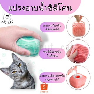 ภาพหน้าปกสินค้า[ ABC cat ] [ แปรงอาบน้ำ003 ] แปรงอาบน้ำซิลิโคน แปรงซิลิโคน แปลงอาบน้ำแมว แปลงอาบน้ำสัตว์เลี้ยง ซิลิโคนอาบน้ำแมว ที่เกี่ยวข้อง