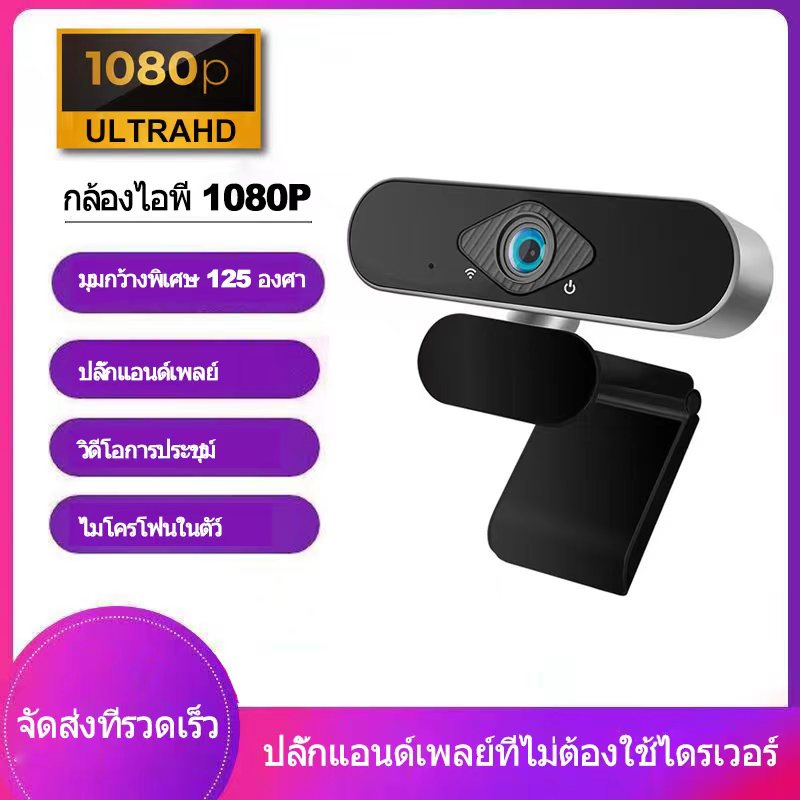 ราคาถูก-1080p-auto-focus-กล้อง-พร้อมไมค์ในตัว-คอมพิวเตอร์-กล้อง-webcam-มุมกว้าง-150-องศา-กล้องเว็บแคม-ไม่ต้องลงไดรเวอร์