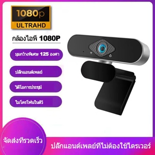 ราคาถูก 1080P Auto Focus กล้อง พร้อมไมค์ในตัว คอมพิวเตอร์ กล้อง Webcam มุมกว้าง 150°องศา กล้องเว็บแคม ไม่ต้องลงไดรเวอร์