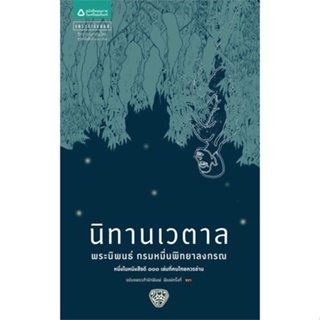 หนังสือ นิทานเวตาล (ปกใหม่) หนังสือวรรณกรรมเยาวชนไทย วรรณกรรมเยาวชนไทย สินค้าพร้อมส่ง
