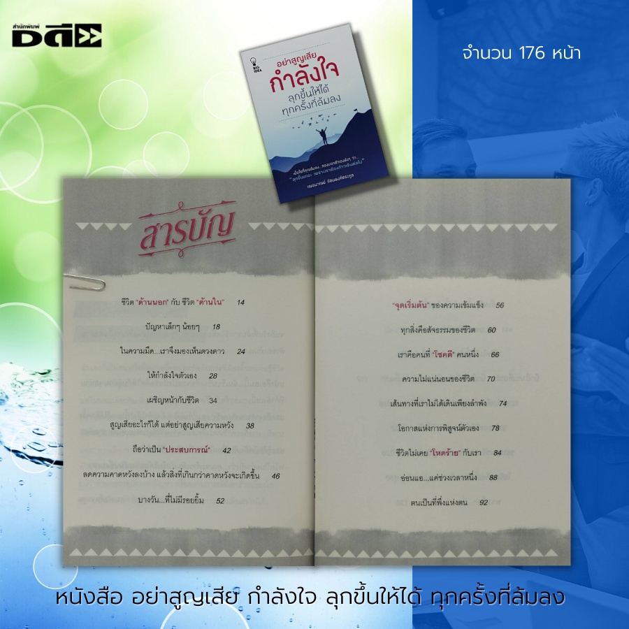 หนังสือ-อย่าสูญเสียกำลังใจ-ลุกขึ้นให้ได้ทุกครั้งที่ล้มลง-จิตวิทยา-พัฒนาตนเอง-เคล็ดลับสร้างความมั่นใจ-บริหารเวลา