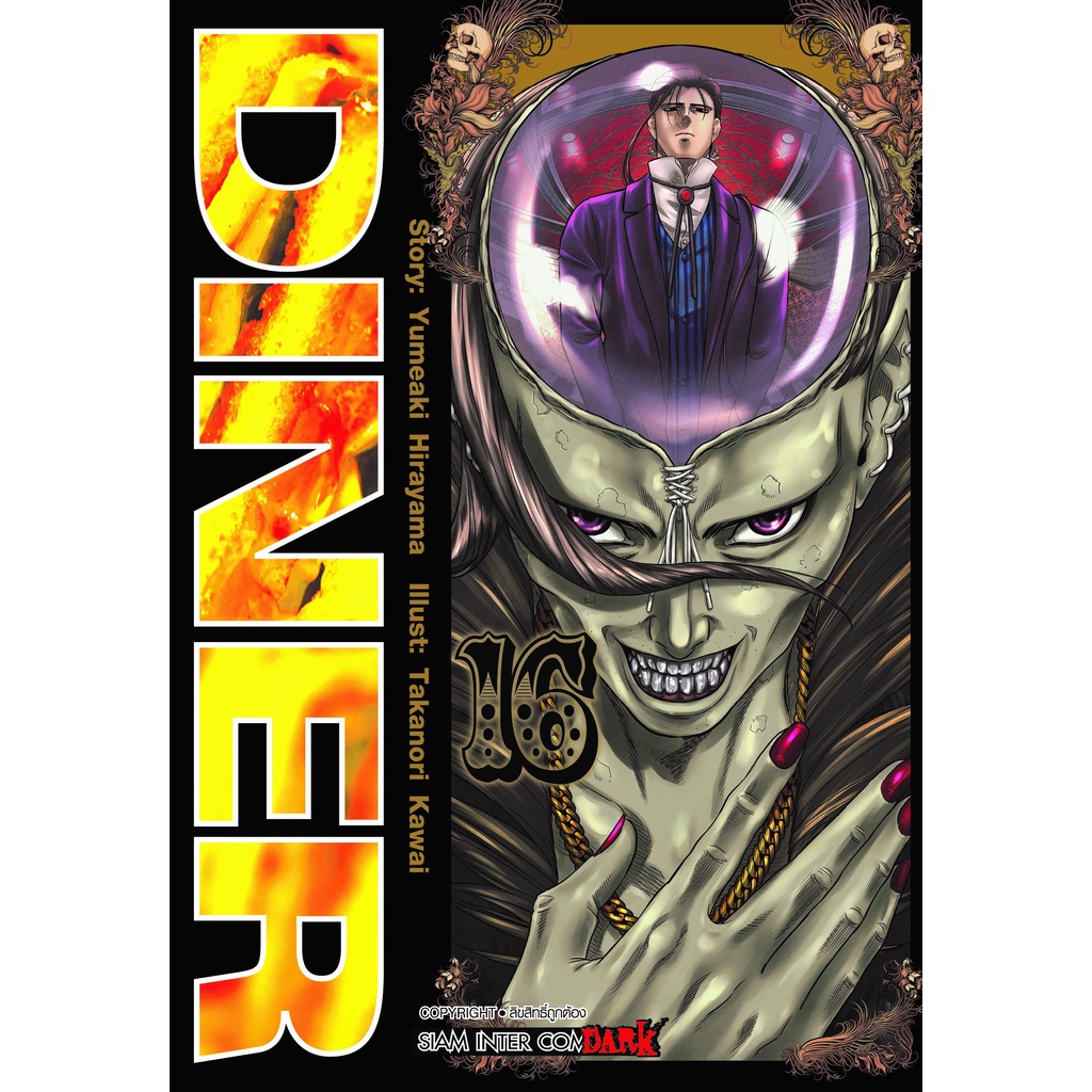 diner-เล่ม-1-18-ล่าสุด-มือ-1-พร้อมส่ง-ราคาลดจากปกทุกเล่ม