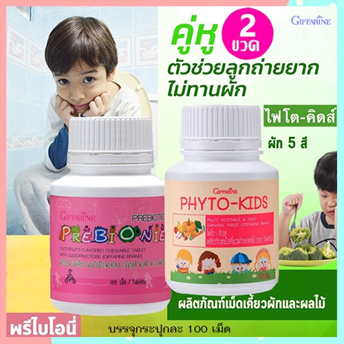 แพคคู่giffarineวิตามินเด็กพรีไบโอนี่-ไฟโตคิดส์สร้างภูมิคุ้มกัน-รวม2กระปุก-กระปุกละ100เม็ด-aporn