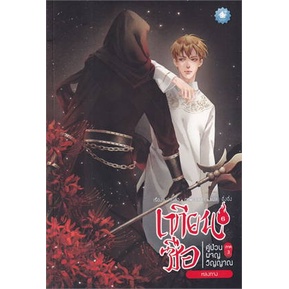 พร้อมส่ง-หนังสือเทียนซือ-คู่ป่วนผจญวิญญาณ-ภ-3-ล-6-นิยายวัยรุ่น-yaoi-สนพ-เบเกอรี่บุ๊ค-bakery-ฝานลั่ว