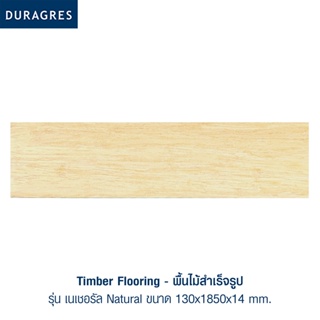 DURAGRES Timber Flooring พื้นไม้สำเร็จรูป เนเชอรัล 130x1850x14 mm. ( 8 แผ่น )