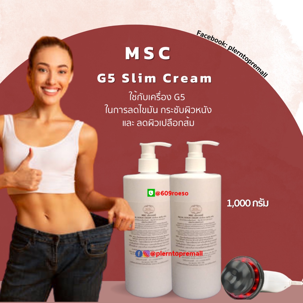 msc-gt-ครีมนวดสลายไขมัน-g5-slim-cream