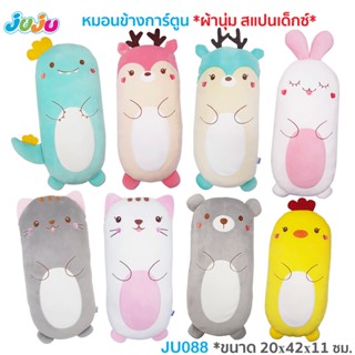 🌈หมอนเด็ก น่ารัก ผ้านุ่มๆ🎁JuJu JU088,JU077,JU142 ตุ๊กตาหมอน หมอนเด็ก หมอนข้างเด็ก หน้าการ์ตูน ผ้าสแปนเด็คซ์