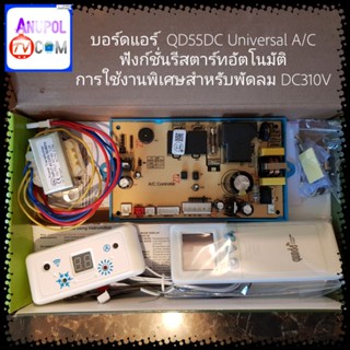 บอร์ดแอร์  QD55DC Universal A/C_x000D_ฟังก์ชั่นรีสตาร์ทอัตโนมัติ_x000D_การใช้งานพิเศษสำหรับพัดลม DC310V