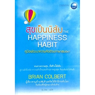 สุขเป็นนิสัย : The Happiness Habit /// หนทางความสุข ที่สร้างได้จริง สู่ความสำเร็จและศักยภาพสูงสุด ที่คุณสัมผัสได้ทันที!