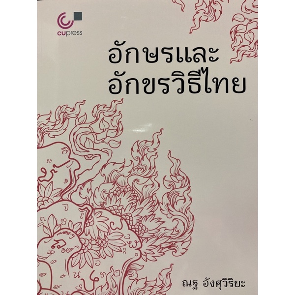 9789740341826-c112-อักษรและอักขรวิธีไทย-ณฐ-อังศุวิริยะ