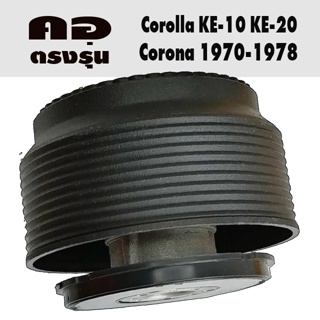 คอตรงรุ่น โตโยต้า Corolla KE-10 KE-20 Corona 1970-78 Crown คอหนา 2.5 นิ้ว รับประกันจนติดตั้งแล้วเสร็จ