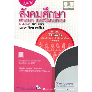 หนังสือ คัมภีร์สังคมม.4-5-6 สอบเข้ามหาวิทยาลัย(ห ผู้แต่ง วิทยา ปานะบุตร สนพ.พ.ศ.พัฒนา หนังสือคู่มือเรียน คู่มือเตรียมสอบ