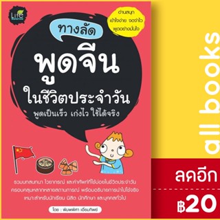 ทางลัดพูดจีนในชีวิตประจำวัน | Life Balance พิมพ์พิศา เอี่ยมทิพย์