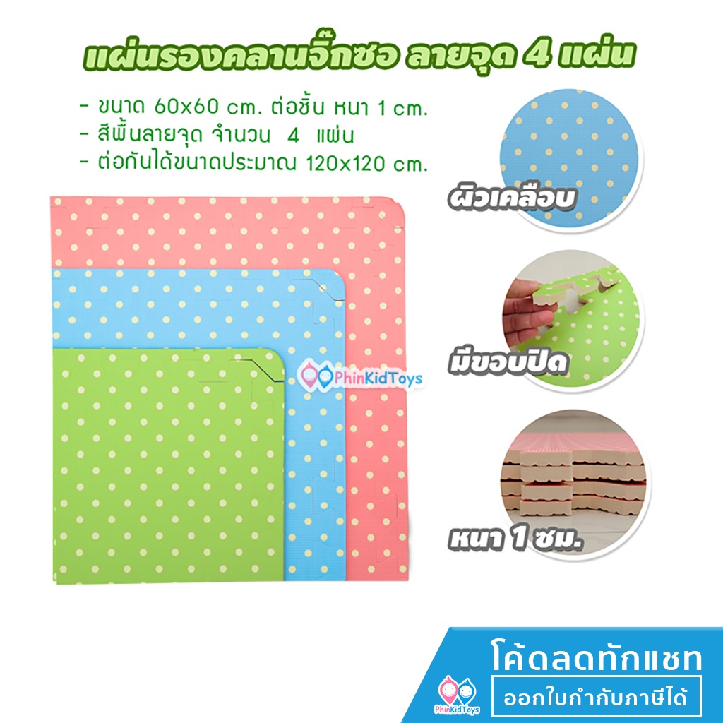 ราคาและรีวิวลดเพิ่ม 10% โค้ด 10DDXNOVW4   EVA Foam แผ่นรองคลานแบบจิ๊กซอว์ ขนาด 60x60 cm. หนา 1 ซม. สีพื้นลายจุด แผ