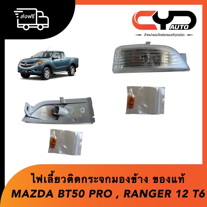 ไฟเลี้ยวกระจกมองข้าง-ไฟเลี้ยวติดกระจกมองข้าง-mazda-มาสด้า-bt50-pro-2012-2020-ranger-t6-2012-2018-ของแท้